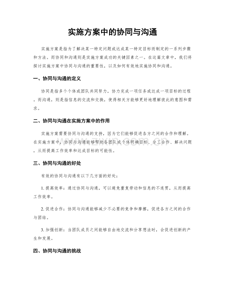 实施方案中的协同与沟通.docx_第1页