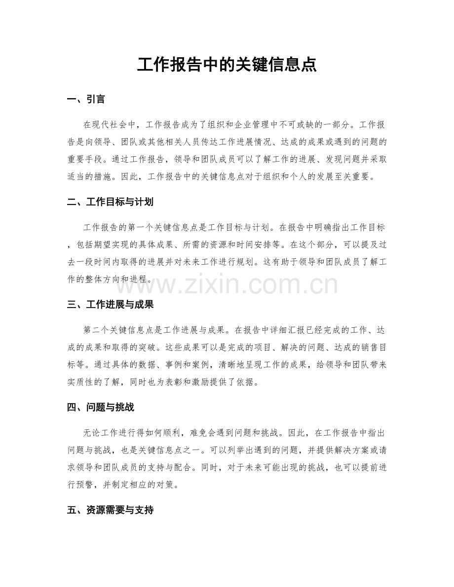 工作报告中的关键信息点.docx_第1页