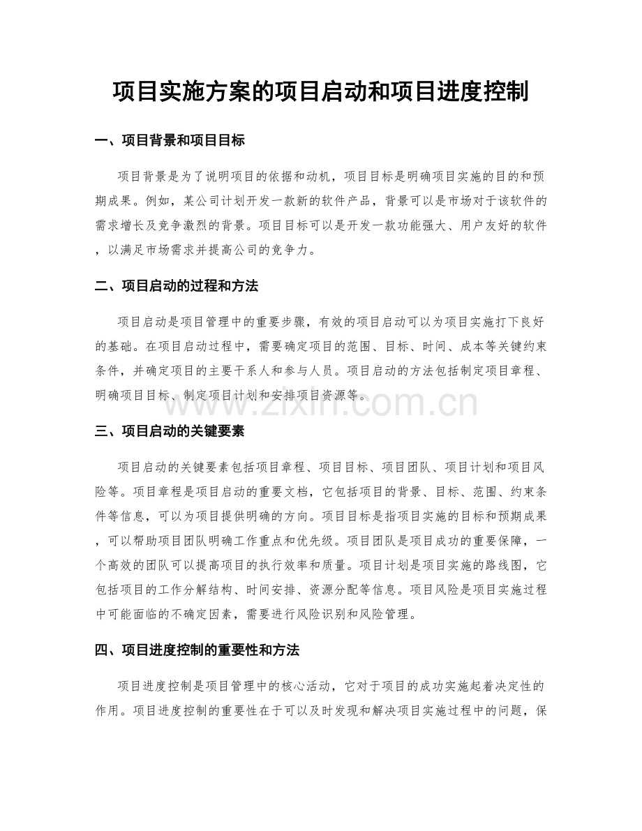 项目实施方案的项目启动和项目进度控制.docx_第1页