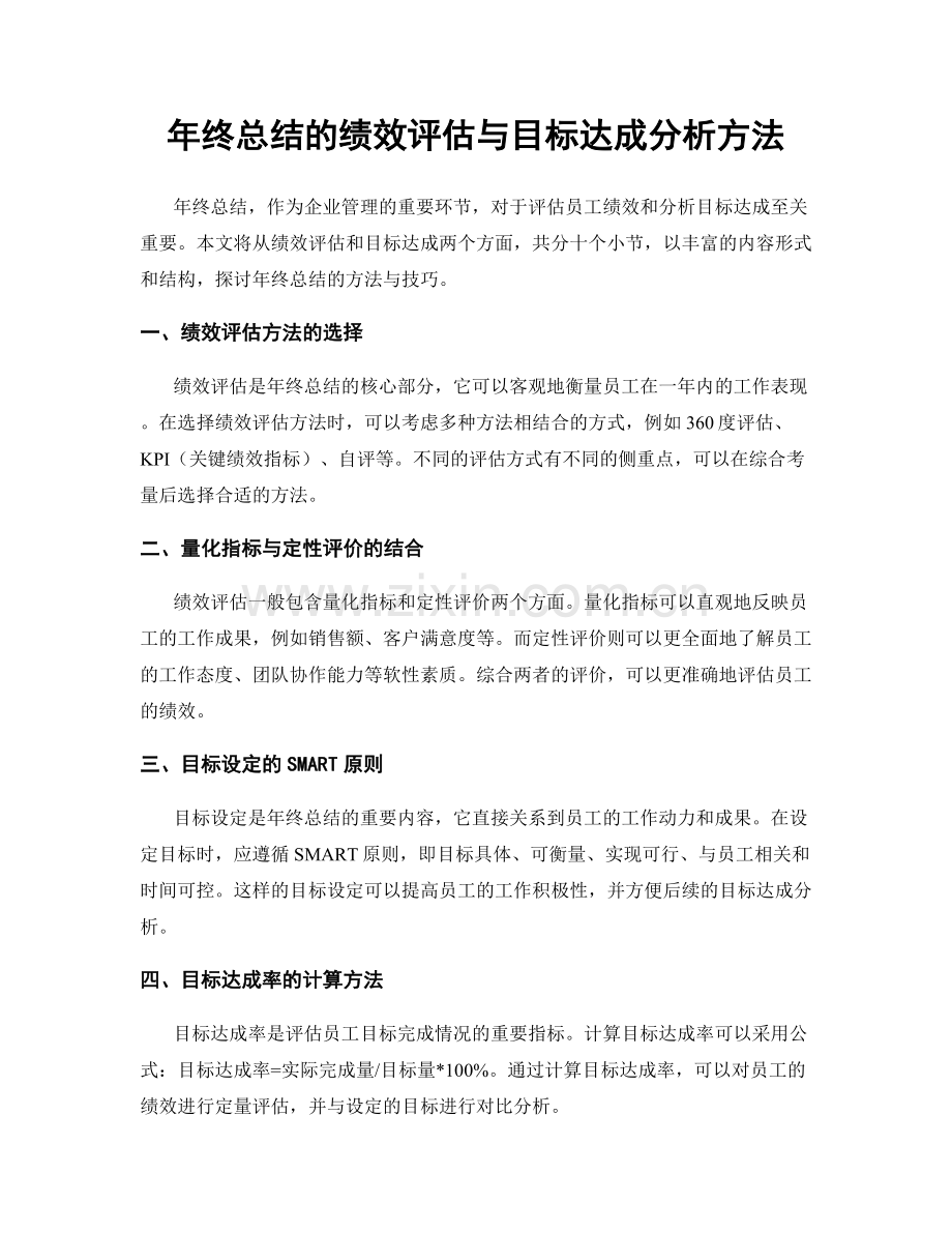 年终总结的绩效评估与目标达成分析方法.docx_第1页