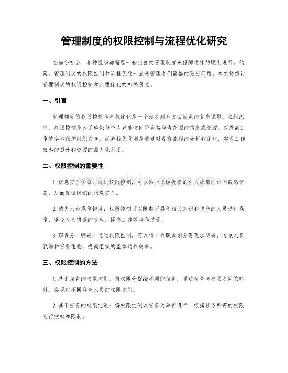 管理制度的权限控制与流程优化研究.docx_第1页