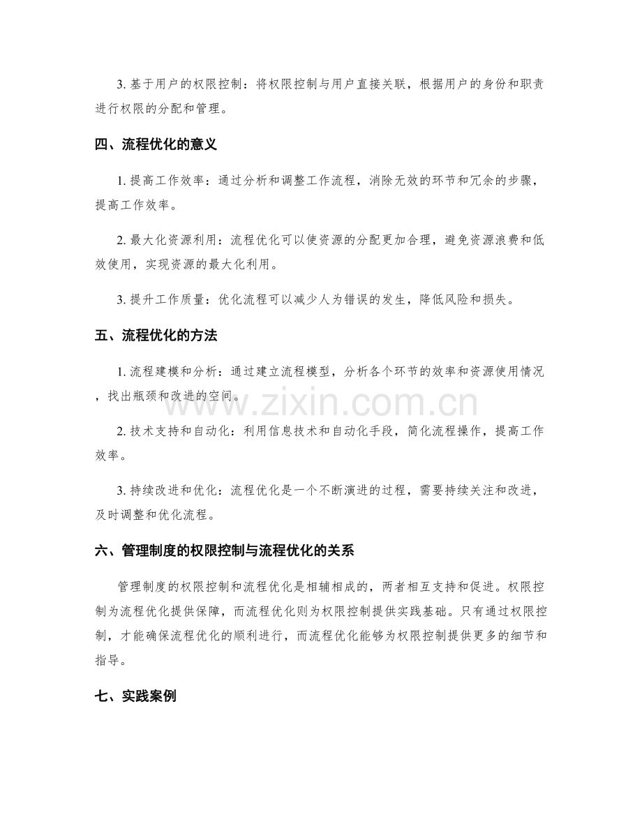 管理制度的权限控制与流程优化研究.docx_第2页