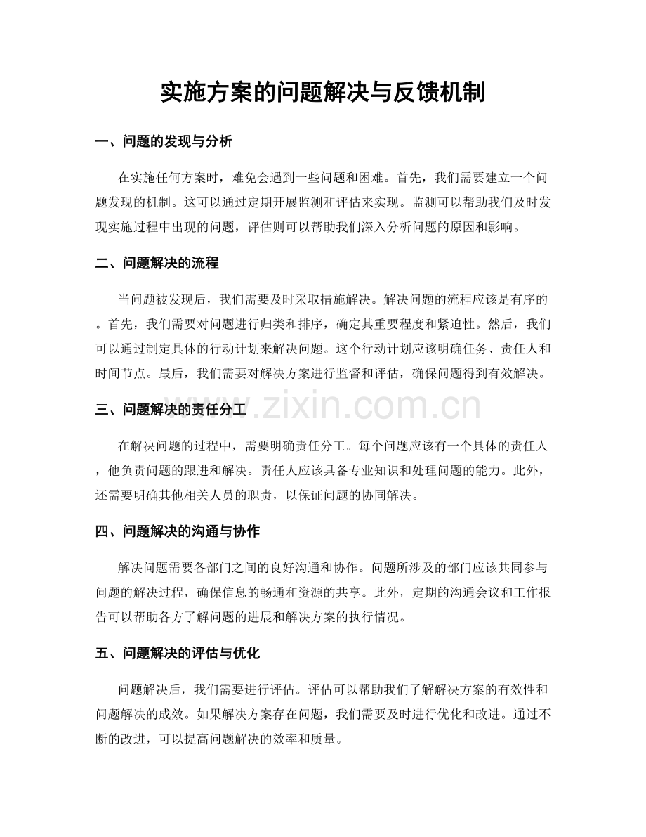 实施方案的问题解决与反馈机制.docx_第1页