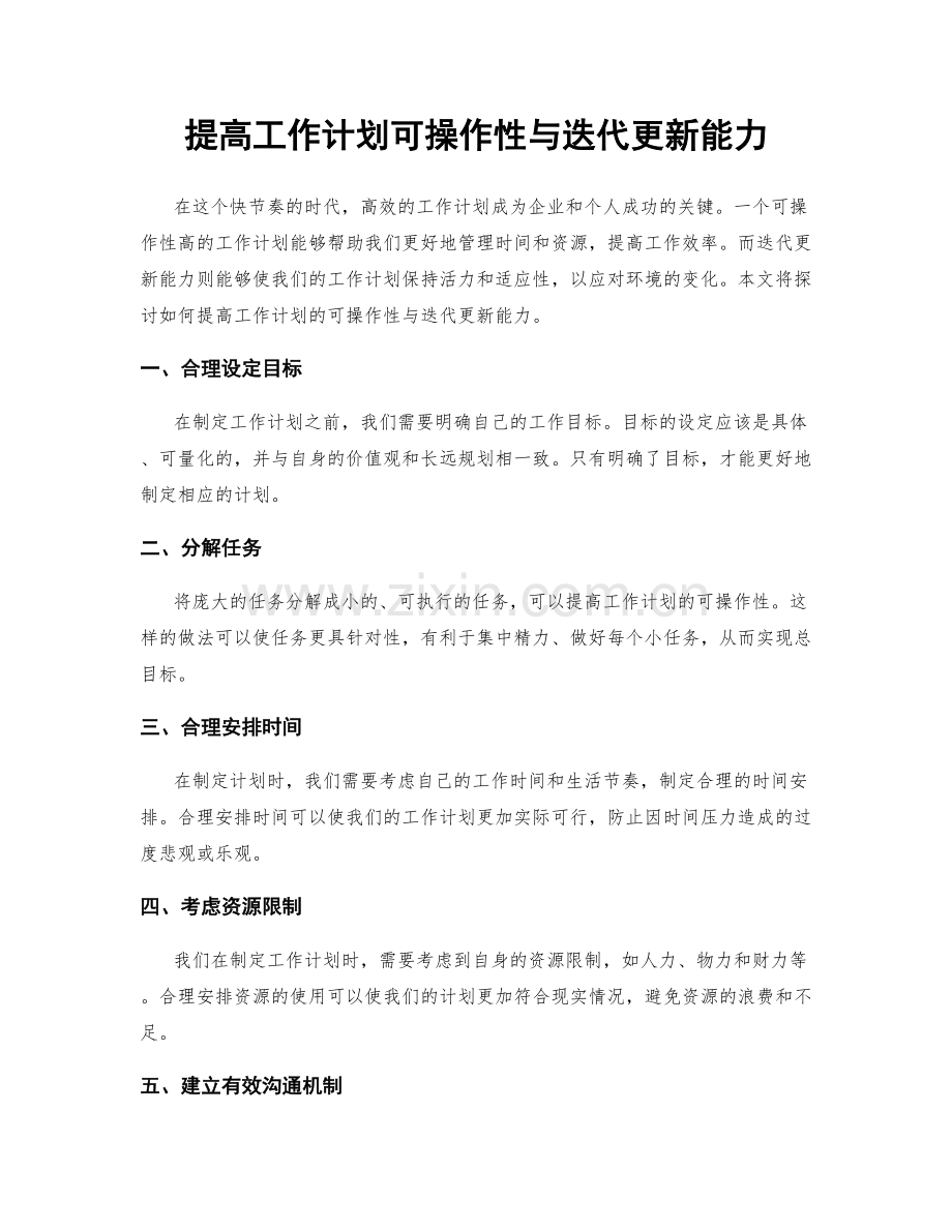 提高工作计划可操作性与迭代更新能力.docx_第1页