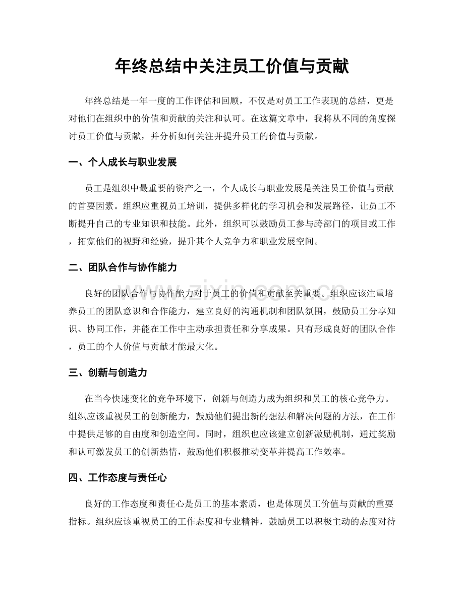 年终总结中关注员工价值与贡献.docx_第1页