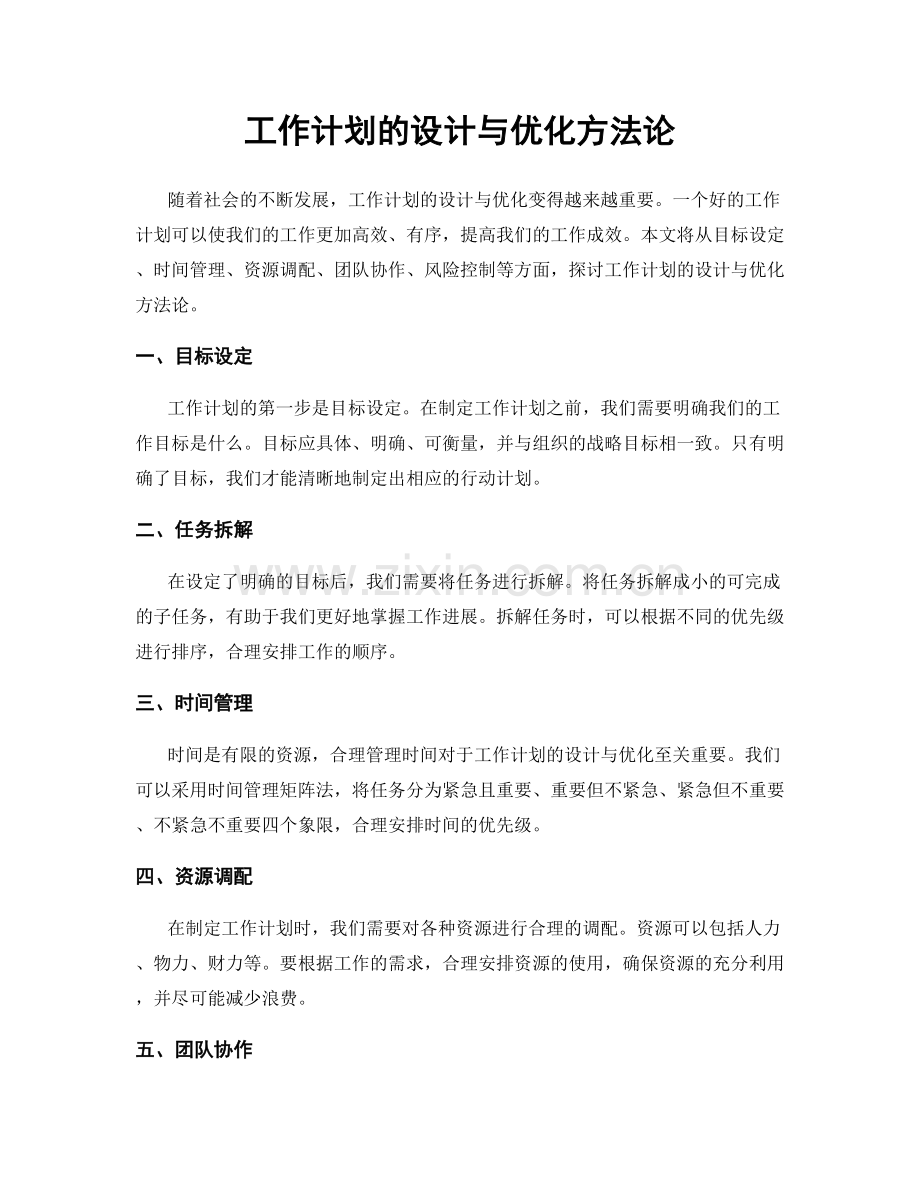 工作计划的设计与优化方法论.docx_第1页