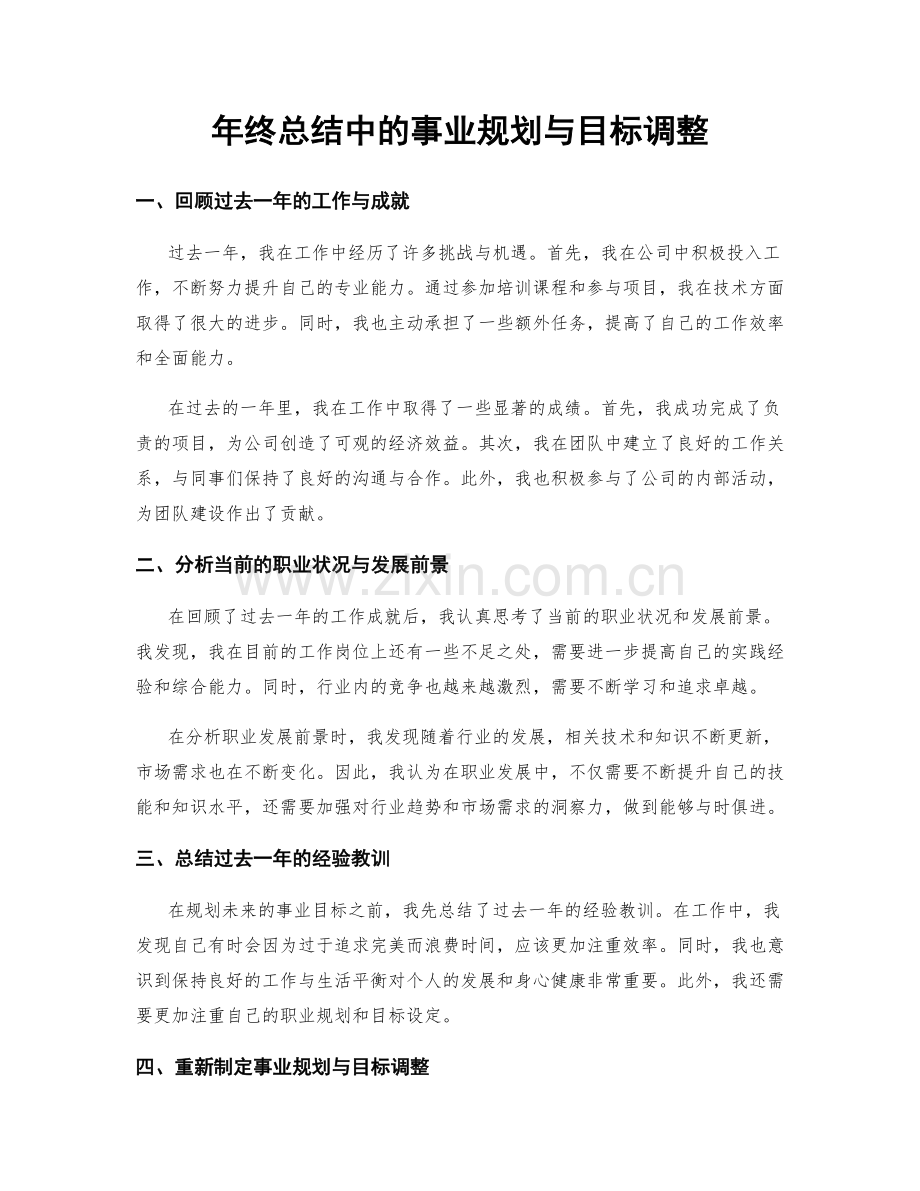 年终总结中的事业规划与目标调整.docx_第1页