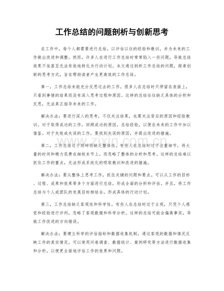 工作总结的问题剖析与创新思考.docx_第1页