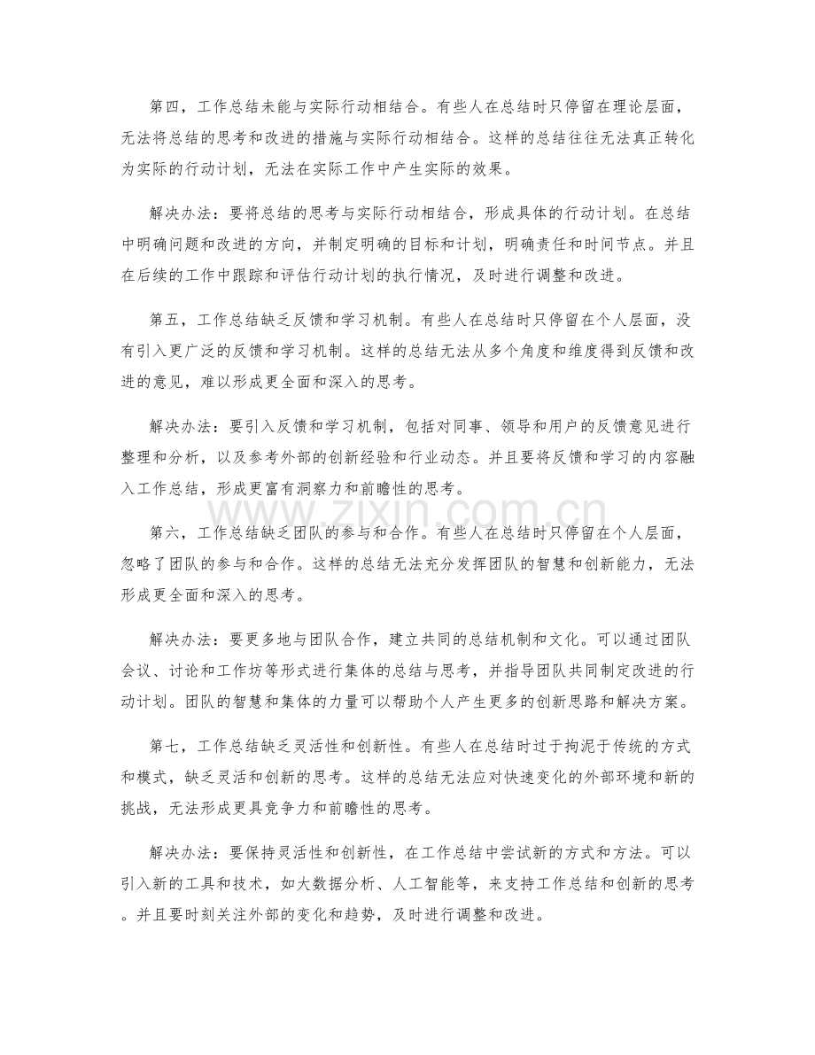 工作总结的问题剖析与创新思考.docx_第2页