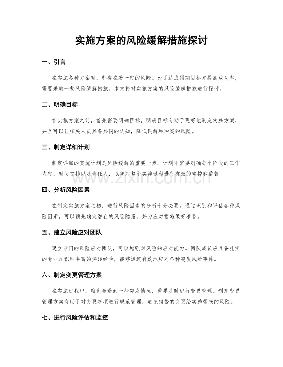 实施方案的风险缓解措施探讨.docx_第1页