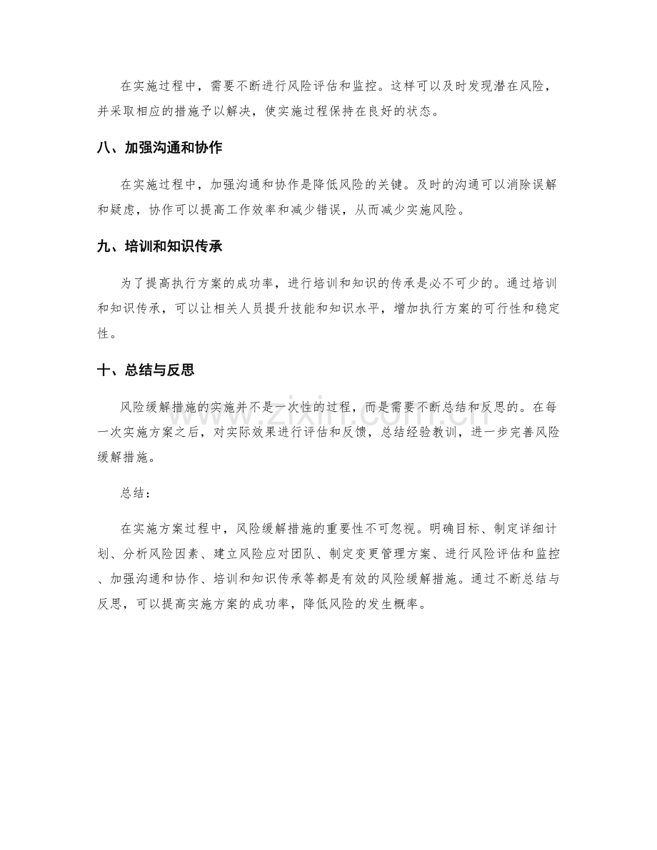 实施方案的风险缓解措施探讨.docx_第2页