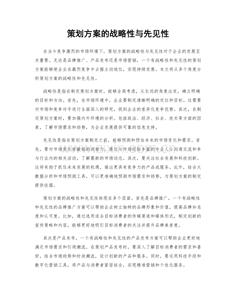 策划方案的战略性与先见性.docx_第1页