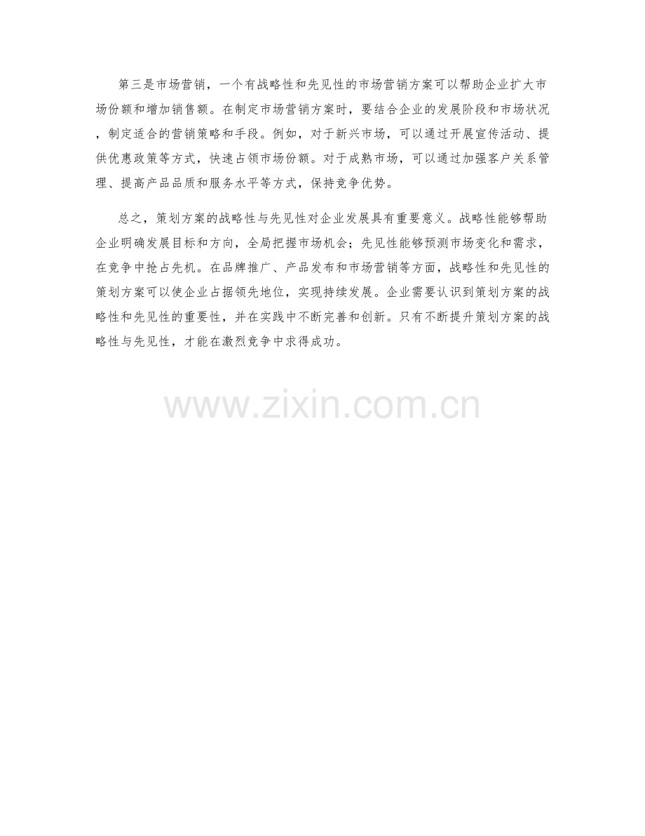 策划方案的战略性与先见性.docx_第2页