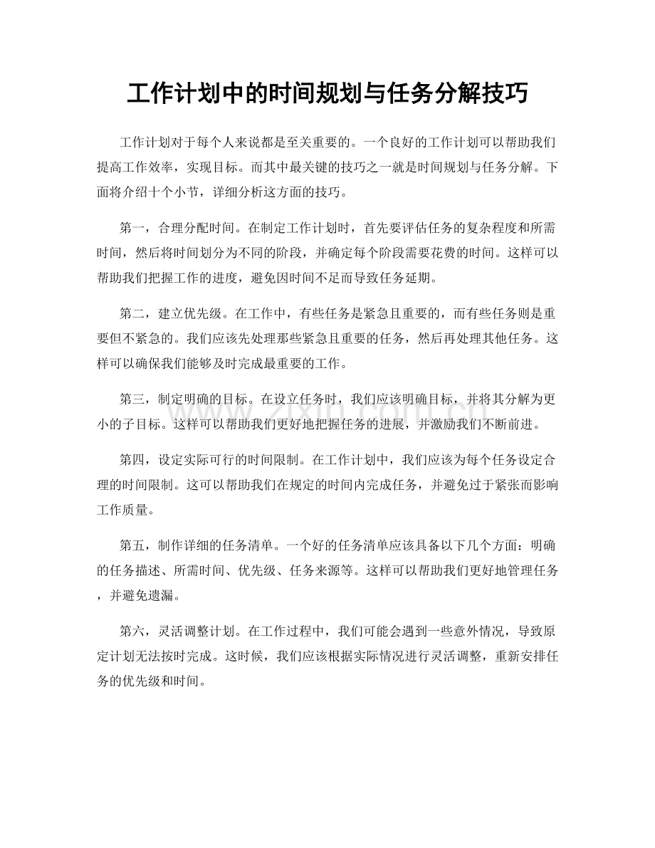 工作计划中的时间规划与任务分解技巧.docx_第1页