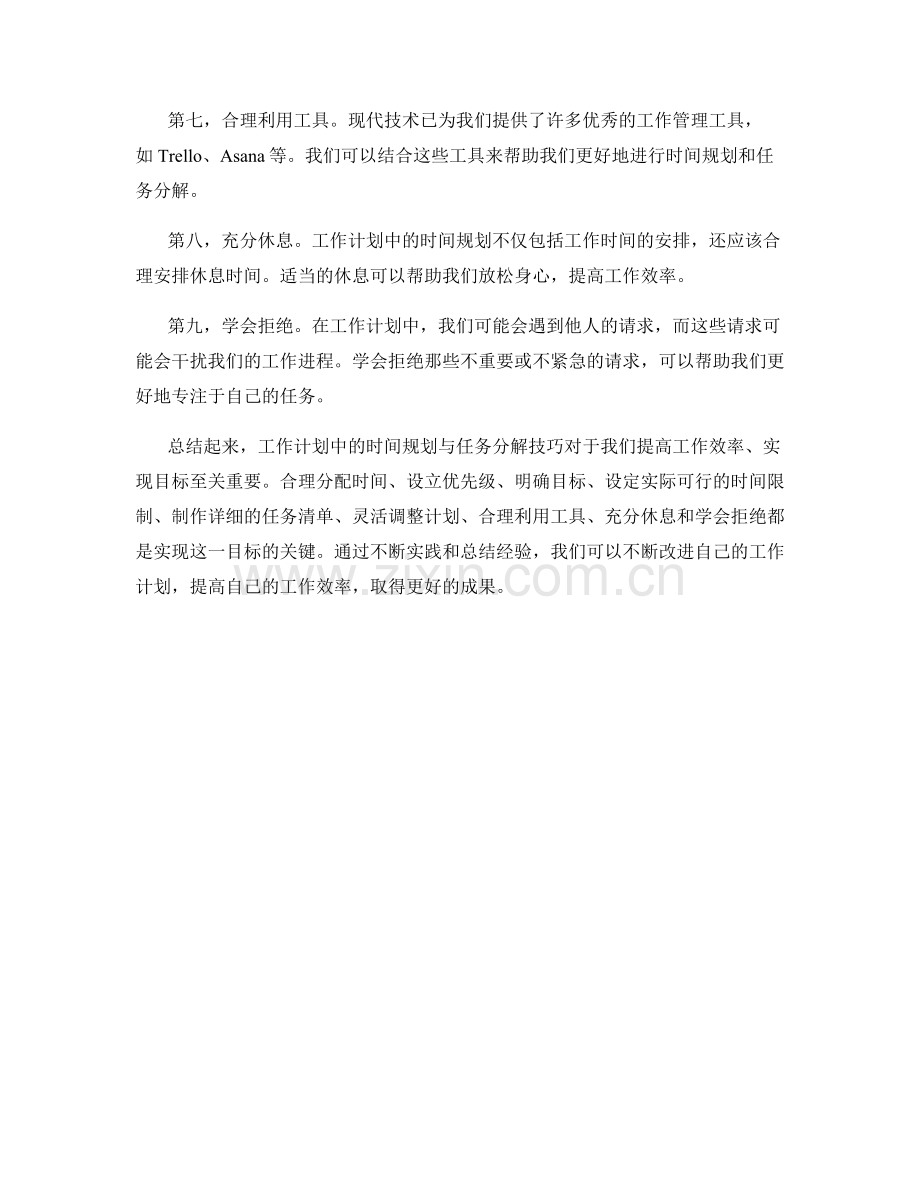 工作计划中的时间规划与任务分解技巧.docx_第2页