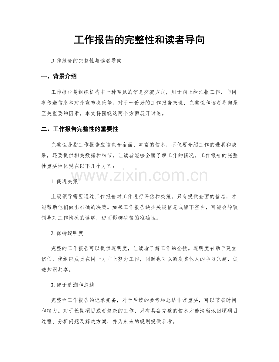 工作报告的完整性和读者导向.docx_第1页