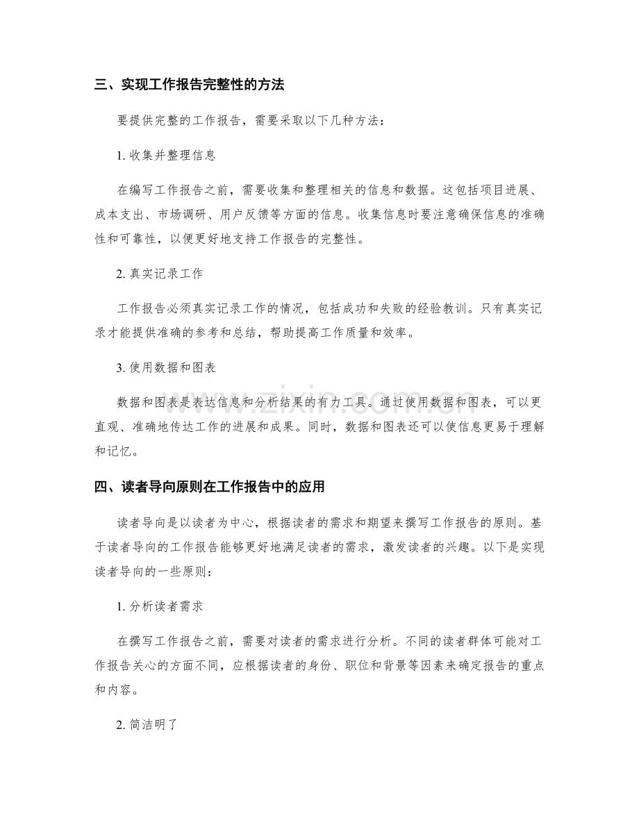 工作报告的完整性和读者导向.docx_第2页