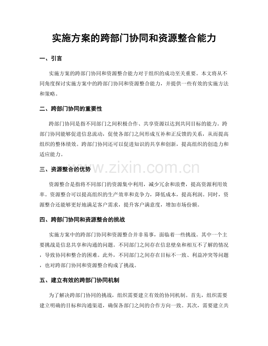 实施方案的跨部门协同和资源整合能力.docx_第1页