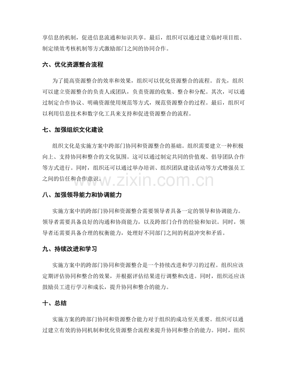 实施方案的跨部门协同和资源整合能力.docx_第2页