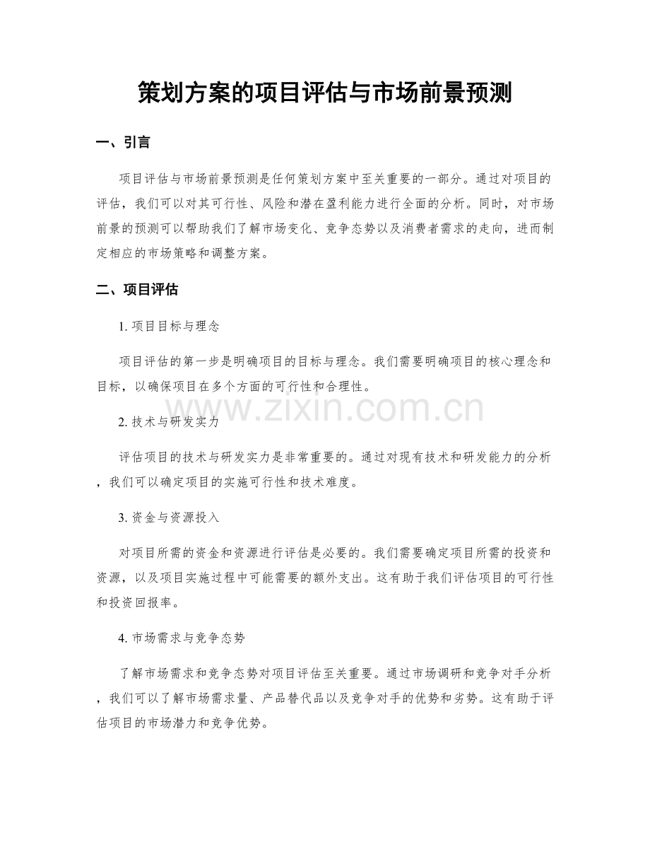 策划方案的项目评估与市场前景预测.docx_第1页