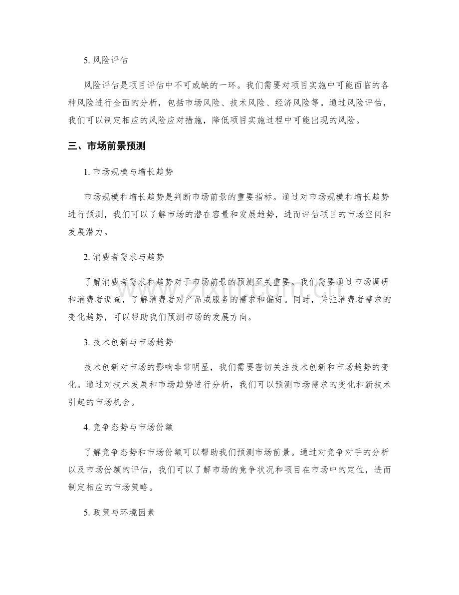 策划方案的项目评估与市场前景预测.docx_第2页