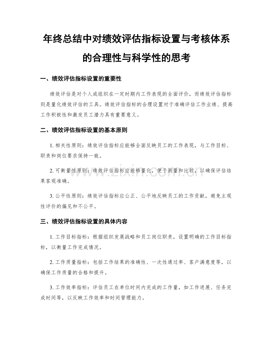 年终总结中对绩效评估指标设置与考核体系的合理性与科学性的思考.docx_第1页