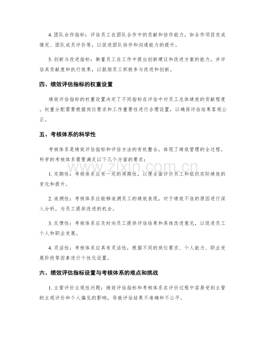 年终总结中对绩效评估指标设置与考核体系的合理性与科学性的思考.docx_第2页