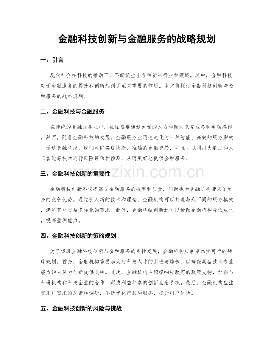 金融科技创新与金融服务的战略规划.docx_第1页