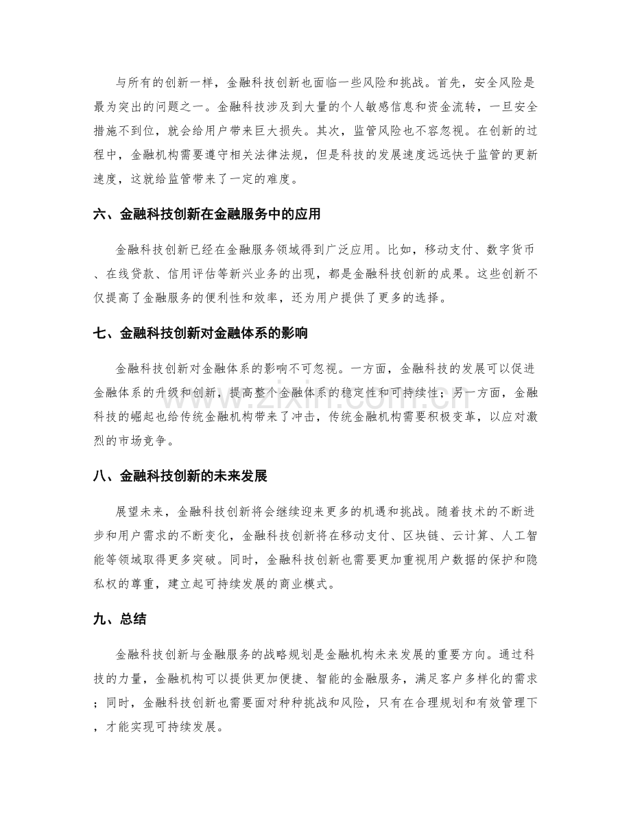 金融科技创新与金融服务的战略规划.docx_第2页