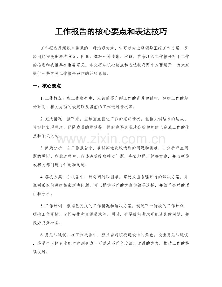 工作报告的核心要点和表达技巧.docx_第1页