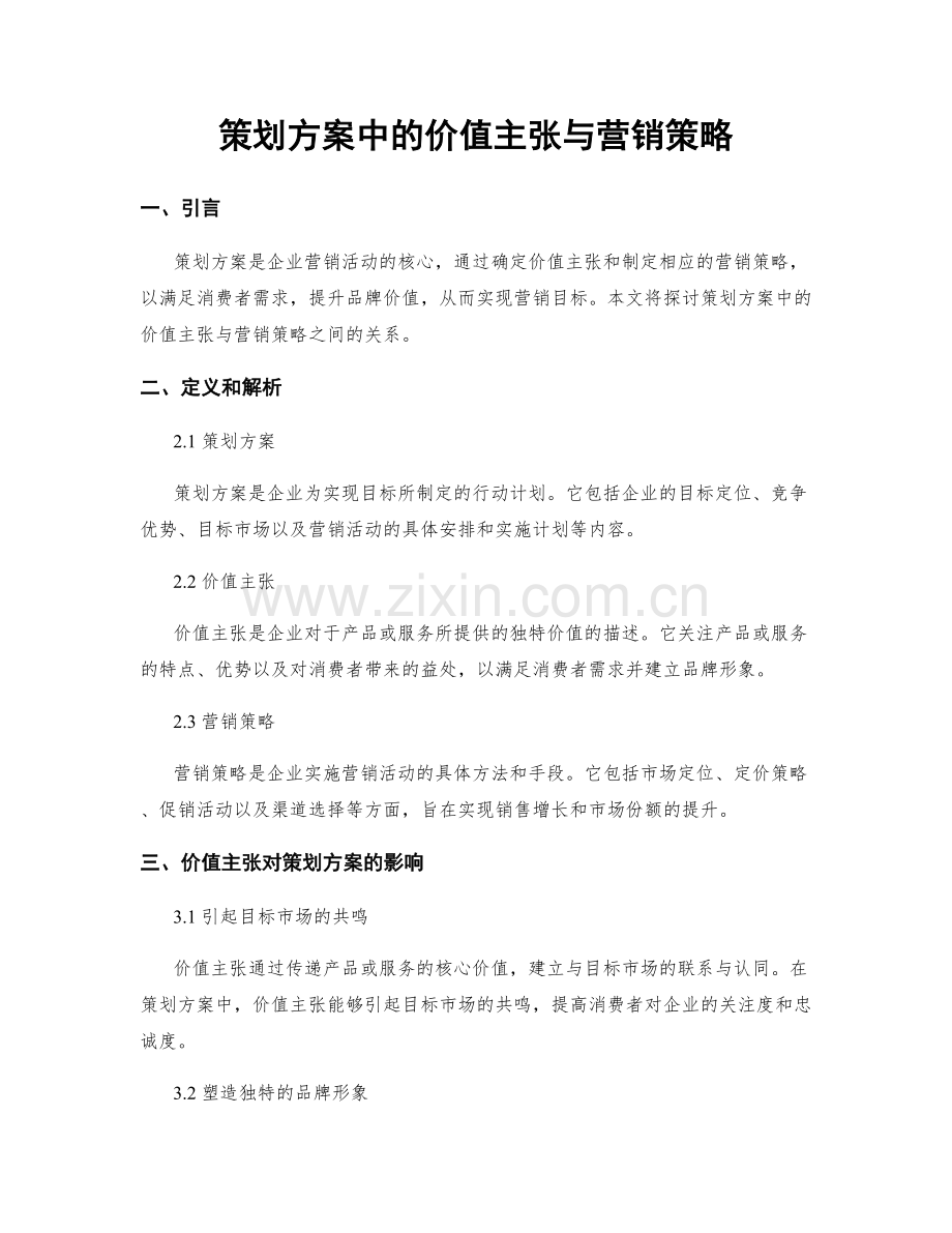 策划方案中的价值主张与营销策略.docx_第1页