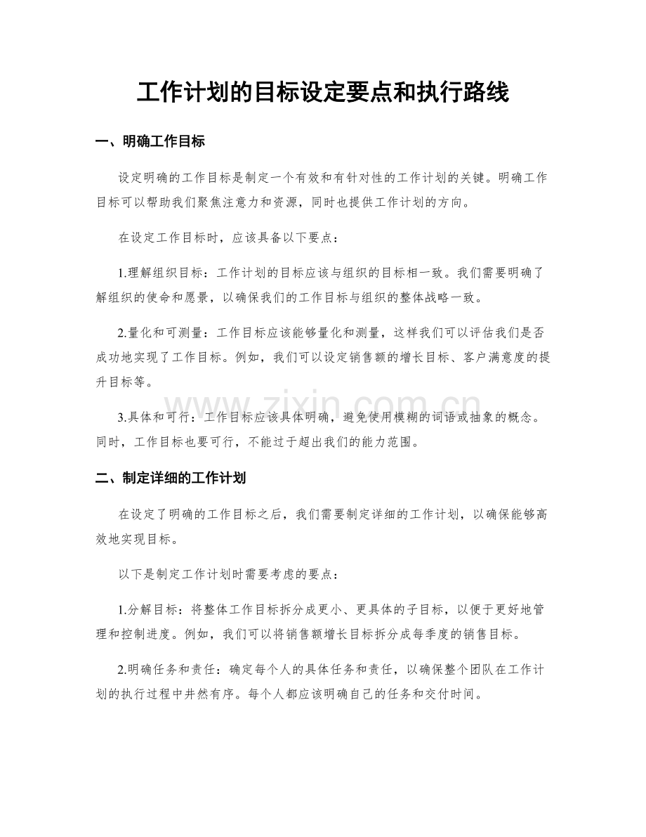 工作计划的目标设定要点和执行路线.docx_第1页