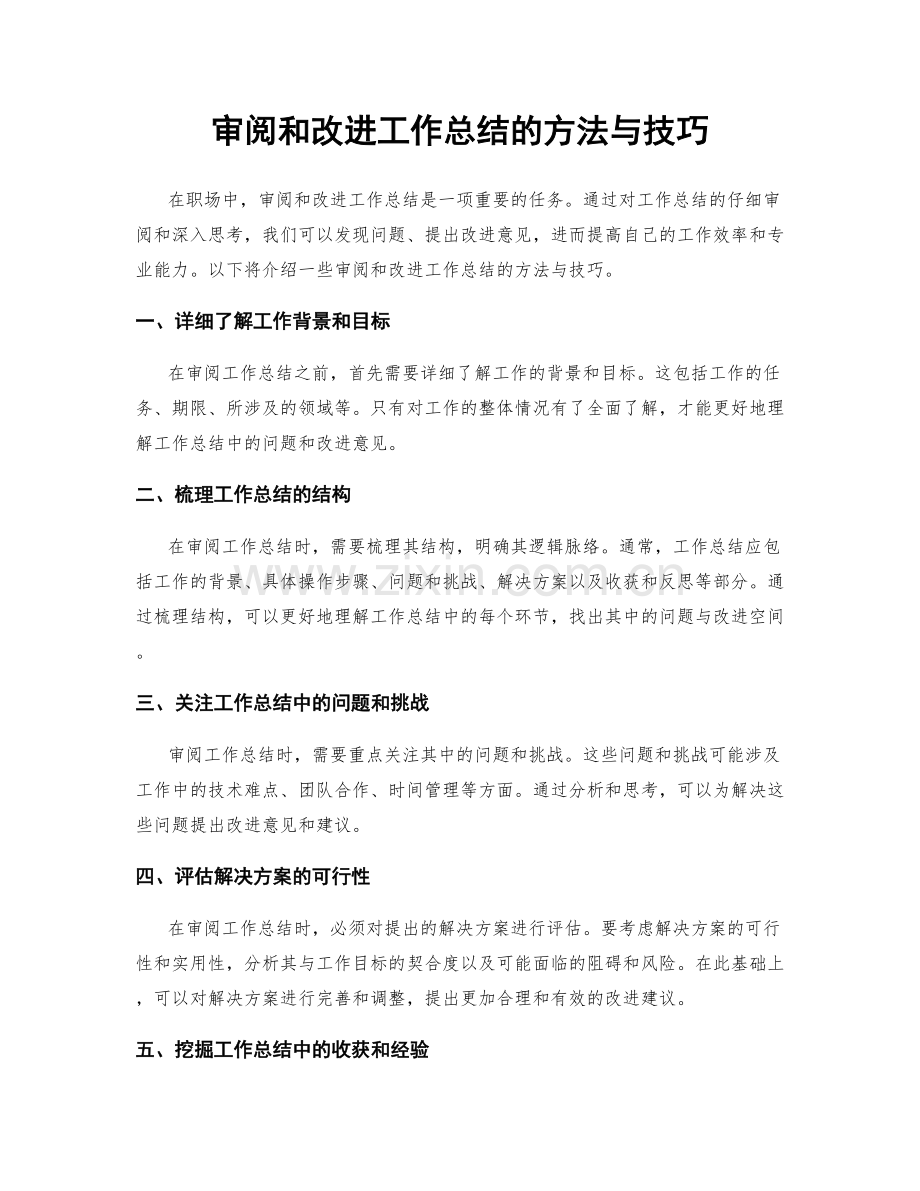 审阅和改进工作总结的方法与技巧.docx_第1页