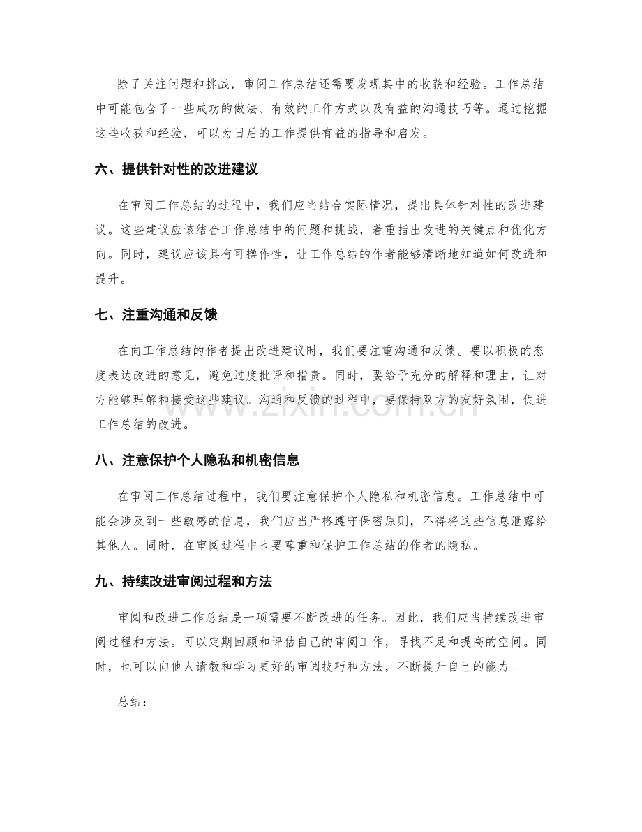 审阅和改进工作总结的方法与技巧.docx_第2页