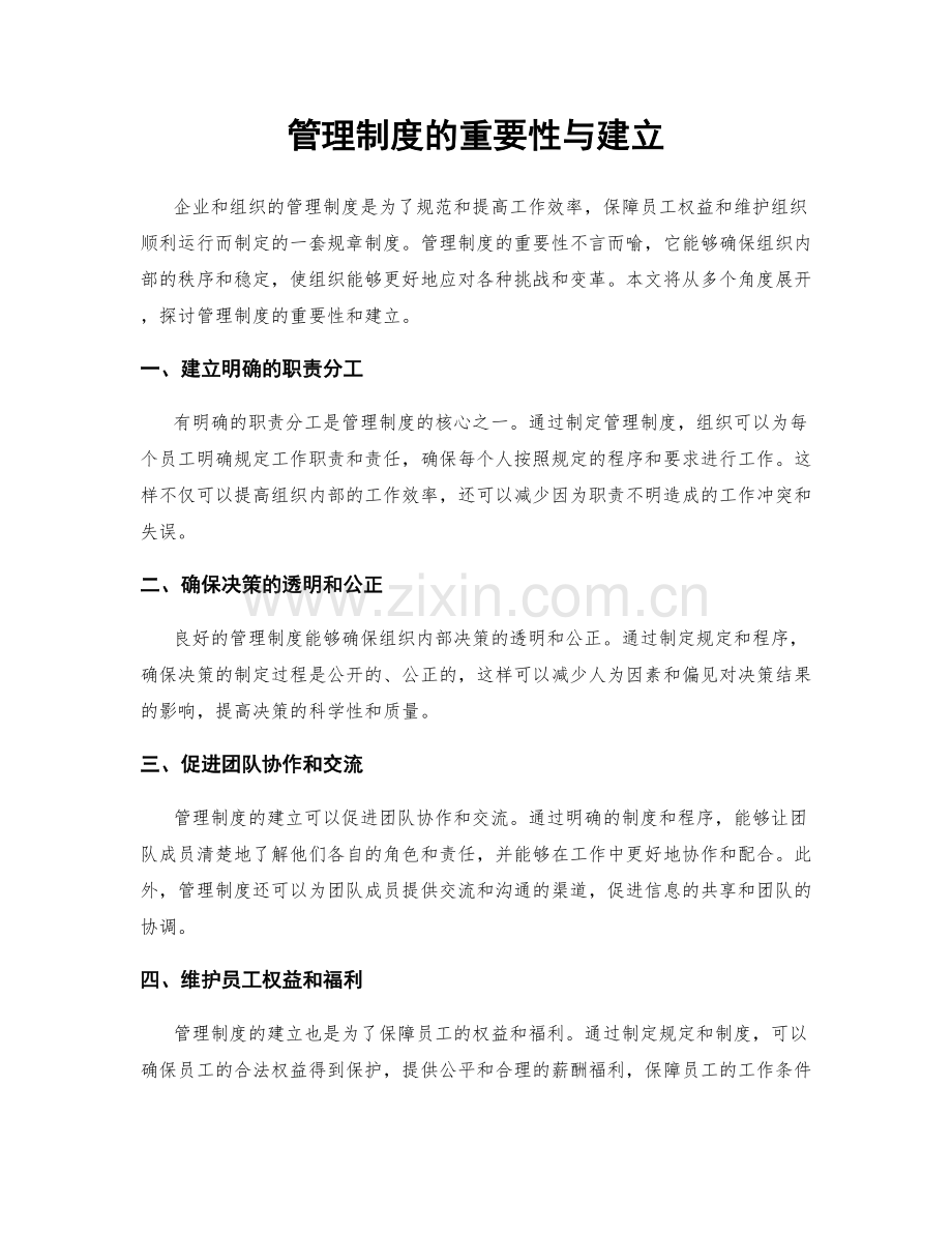 管理制度的重要性与建立.docx_第1页