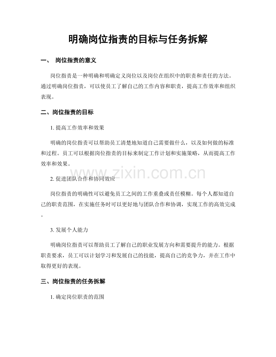 明确岗位职责的目标与任务拆解.docx_第1页