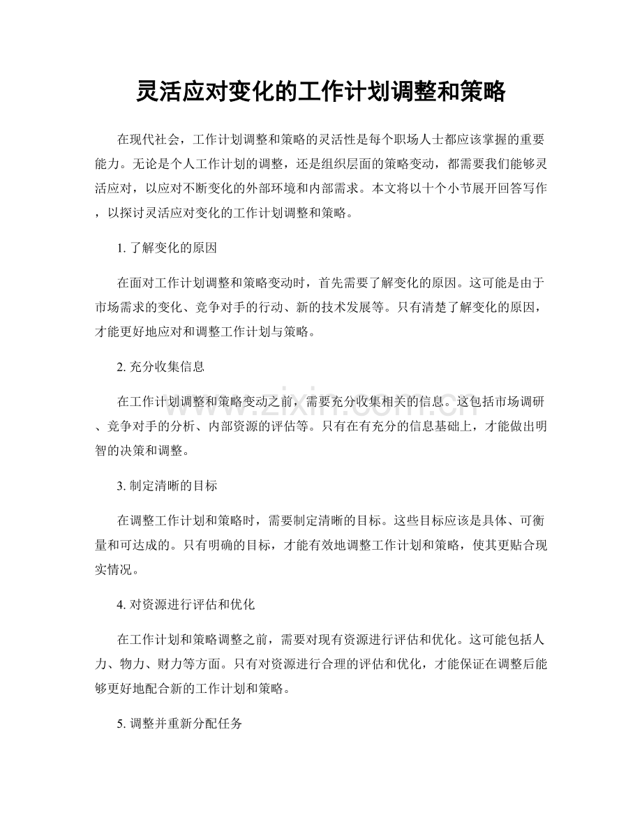 灵活应对变化的工作计划调整和策略.docx_第1页