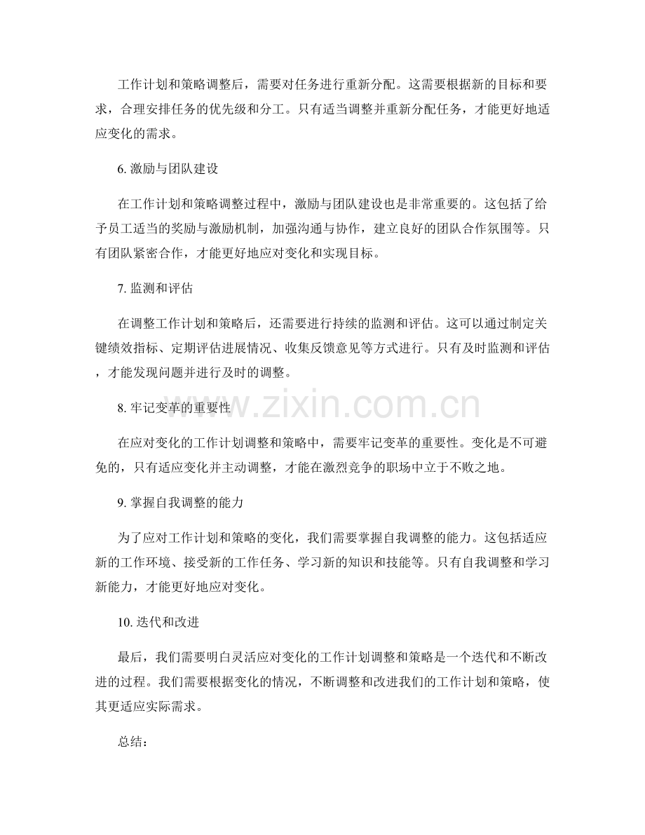 灵活应对变化的工作计划调整和策略.docx_第2页