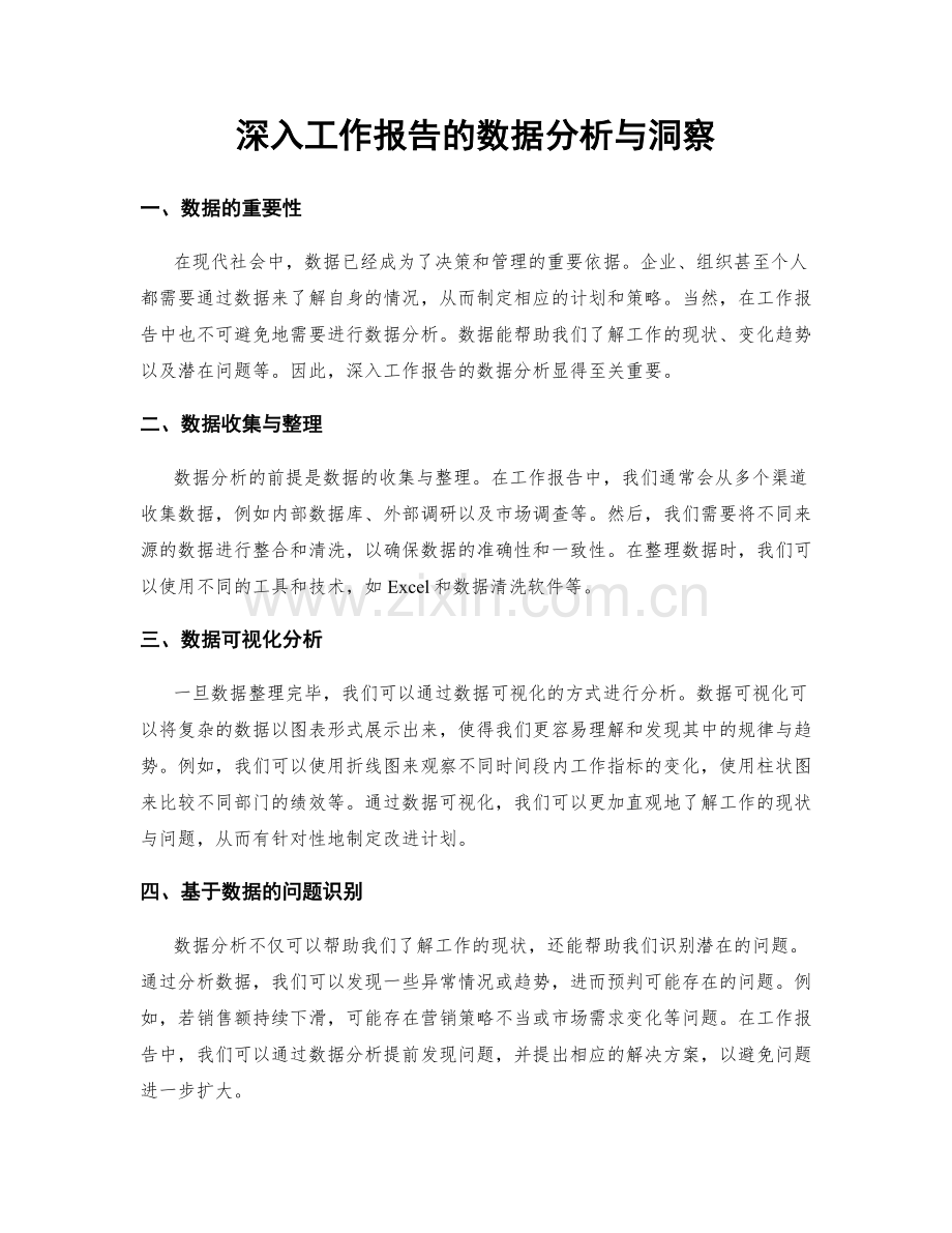 深入工作报告的数据分析与洞察.docx_第1页