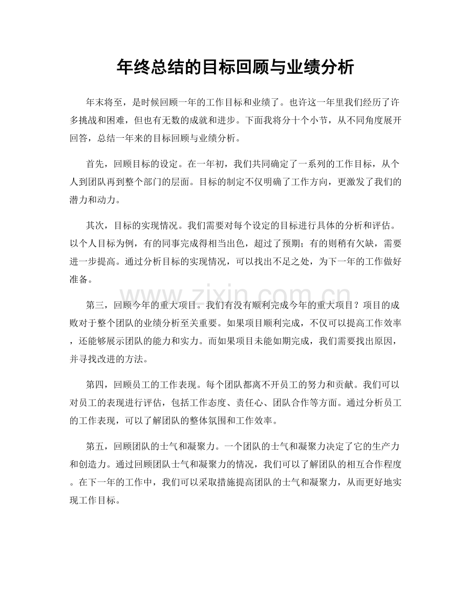 年终总结的目标回顾与业绩分析.docx_第1页