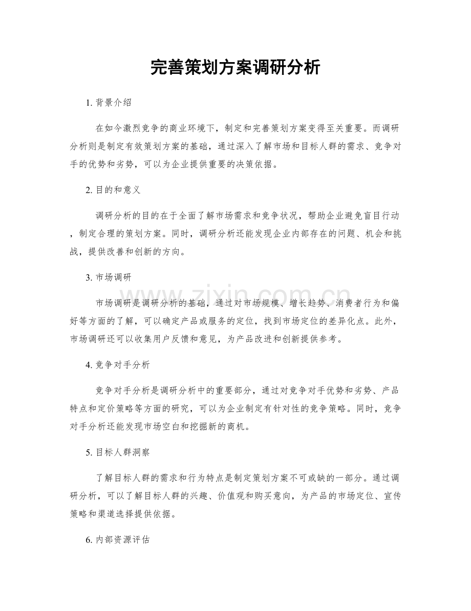 完善策划方案调研分析.docx_第1页