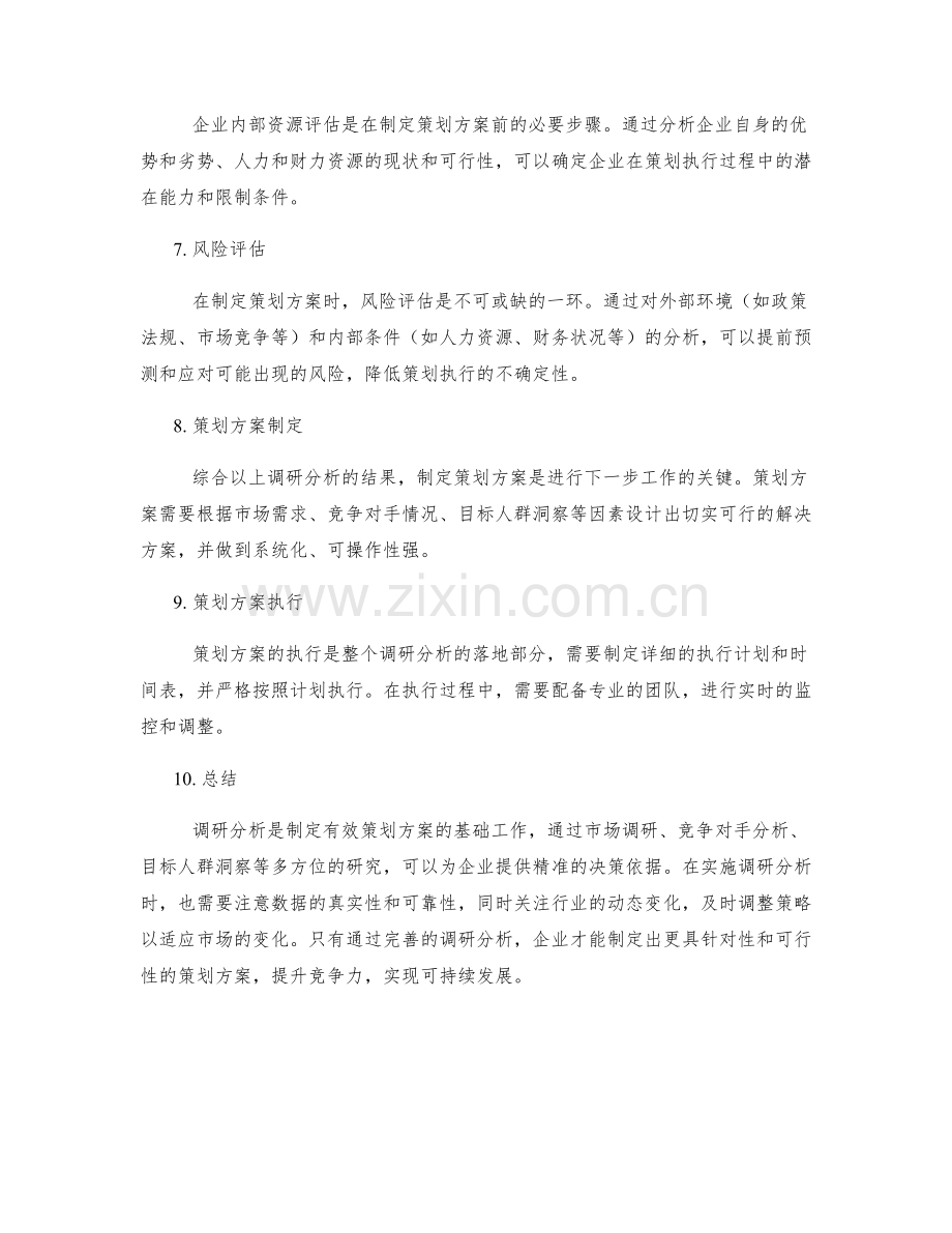 完善策划方案调研分析.docx_第2页