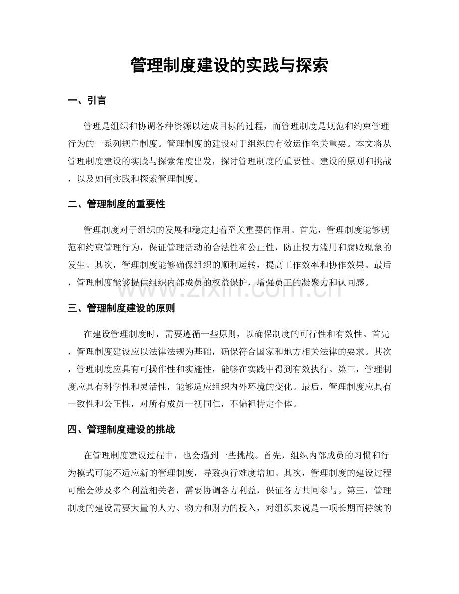 管理制度建设的实践与探索.docx_第1页