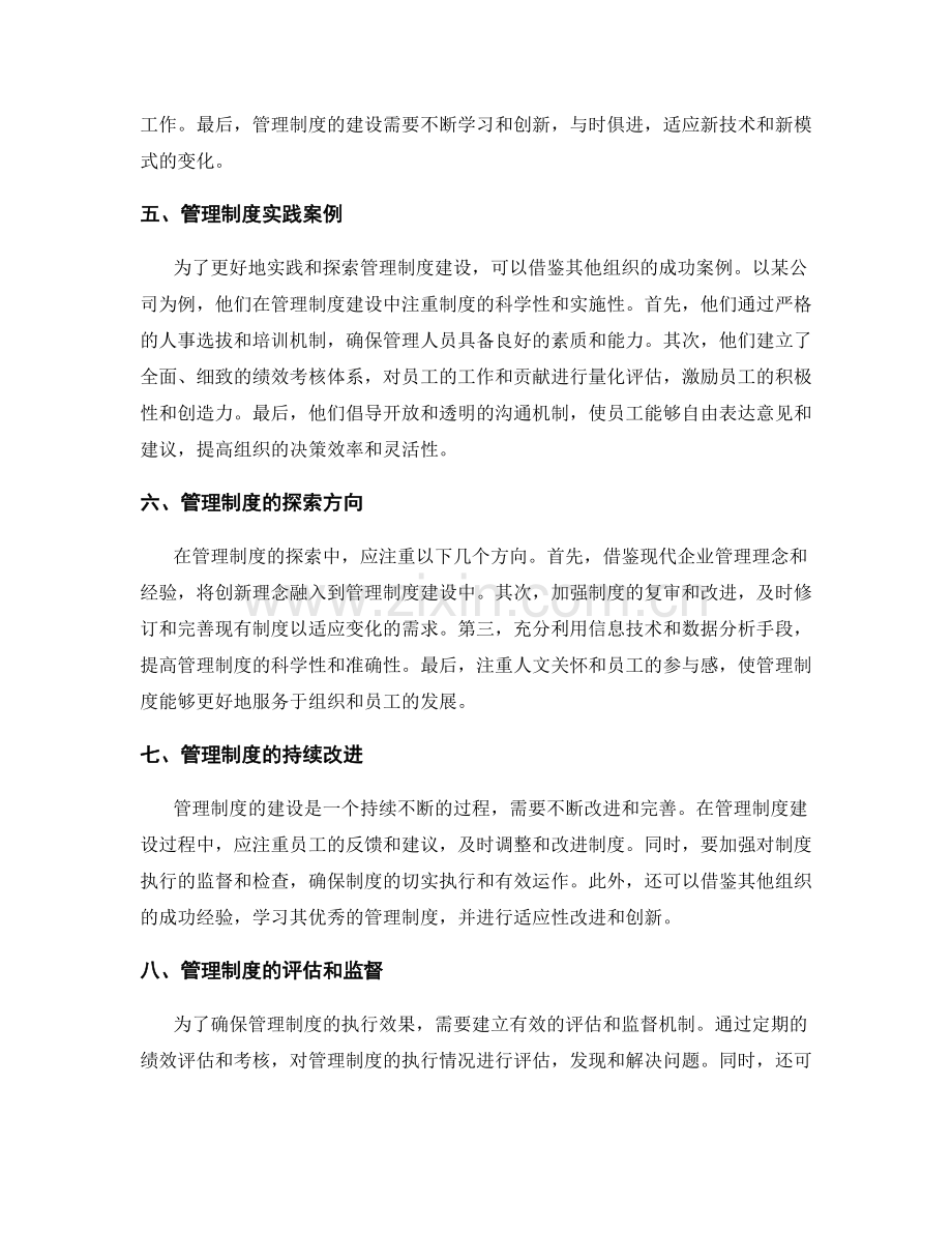 管理制度建设的实践与探索.docx_第2页