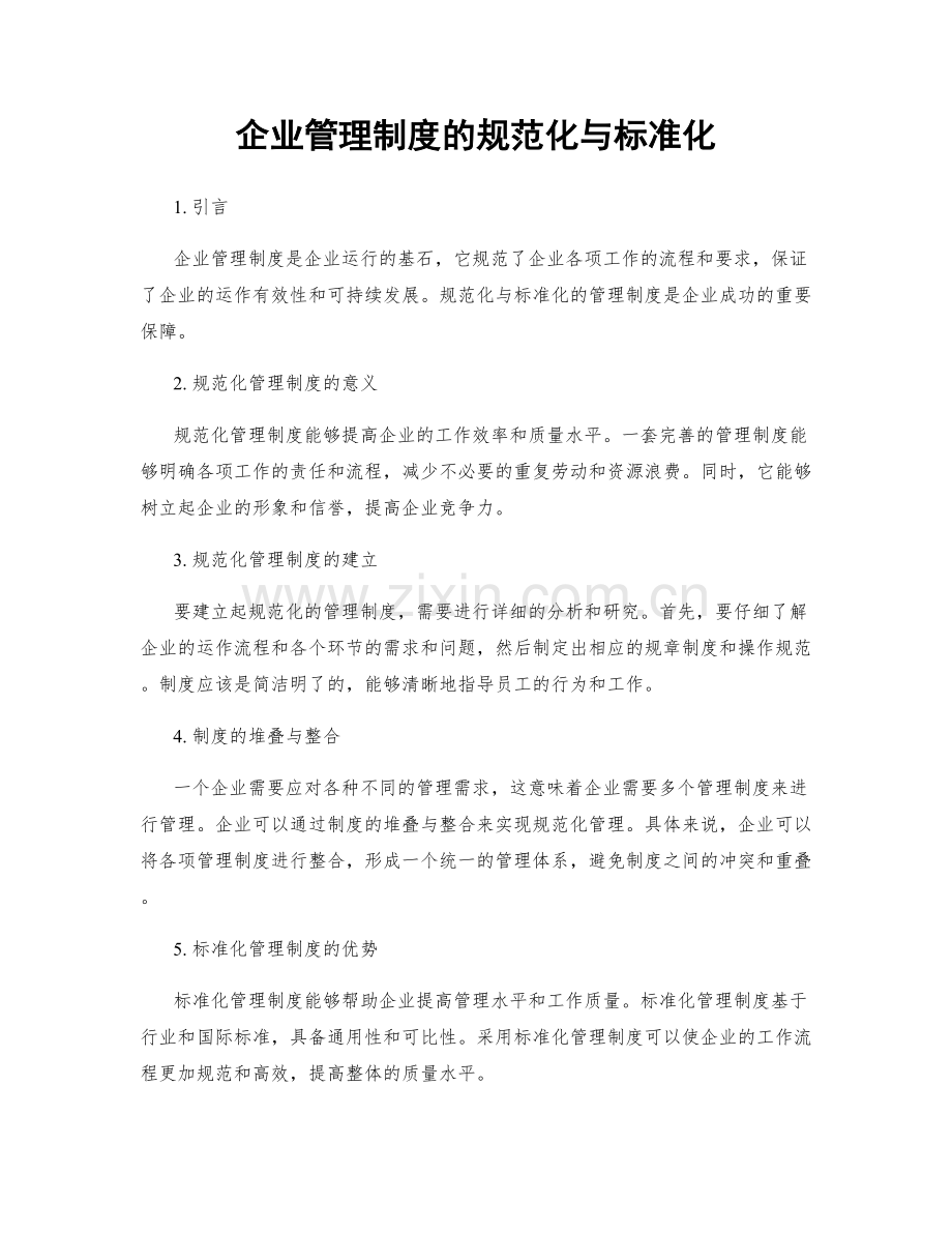 企业管理制度的规范化与标准化.docx_第1页