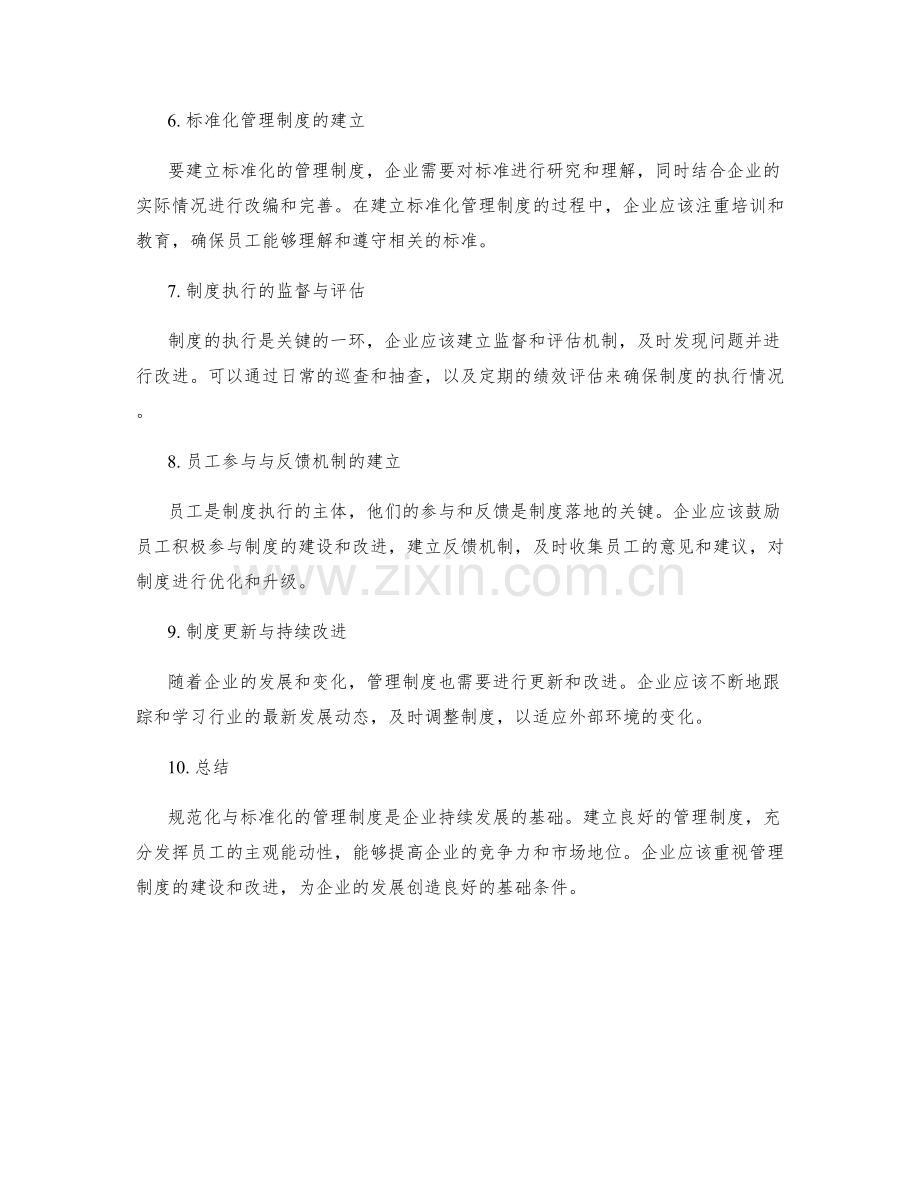 企业管理制度的规范化与标准化.docx_第2页