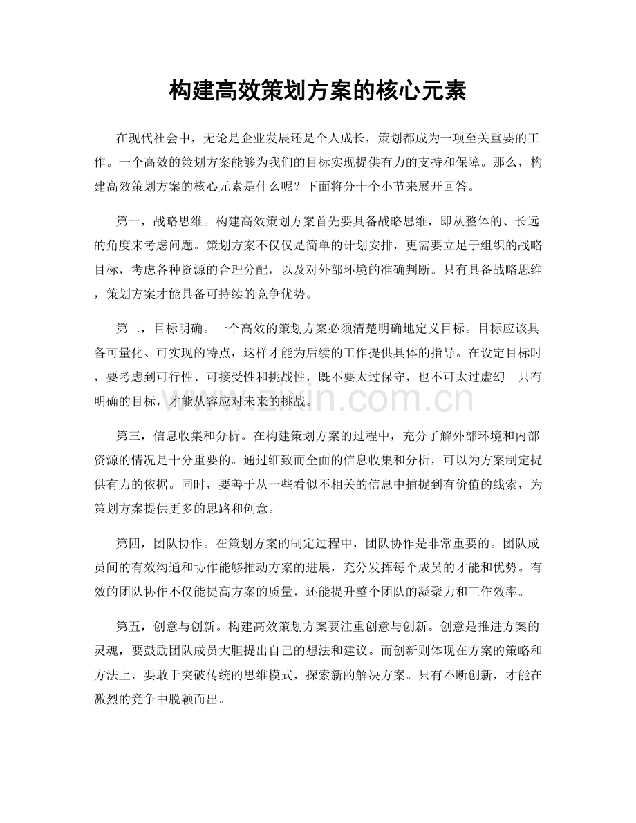 构建高效策划方案的核心元素.docx_第1页