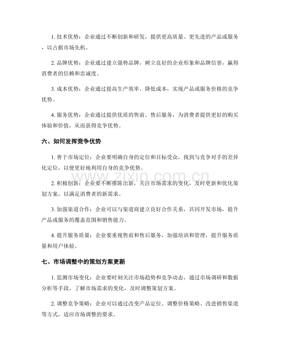 策划方案的竞争优势与市场调整.docx_第2页