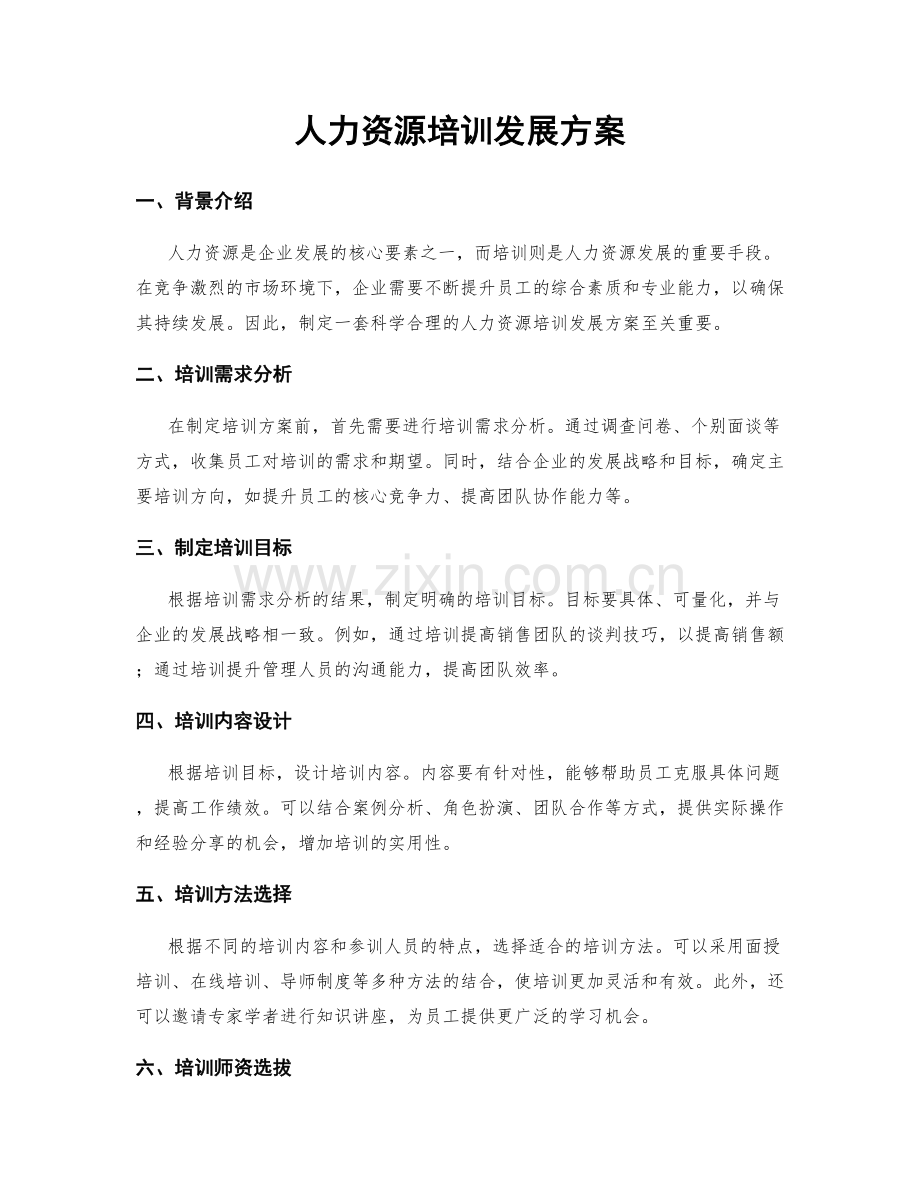 人力资源培训发展方案.docx_第1页