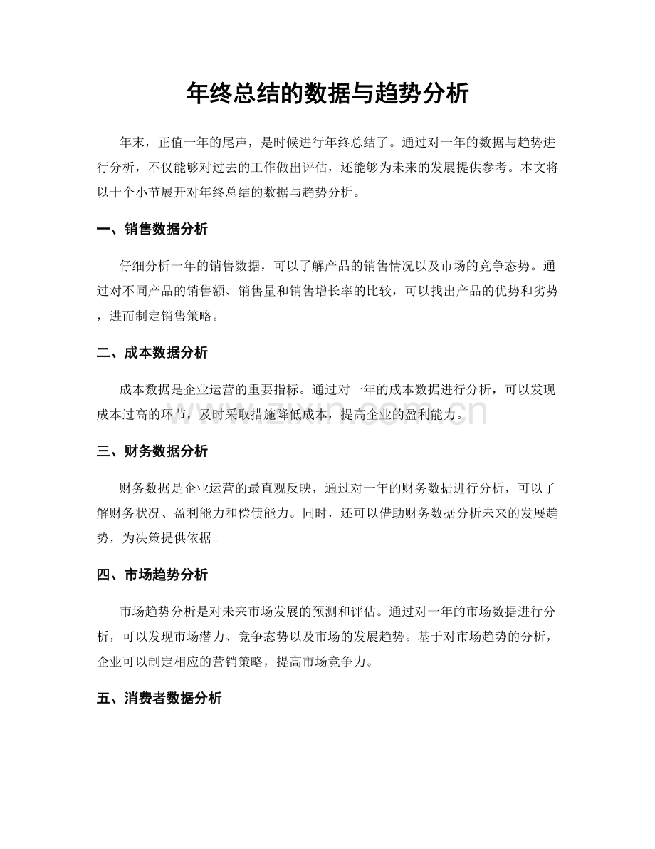 年终总结的数据与趋势分析.docx_第1页